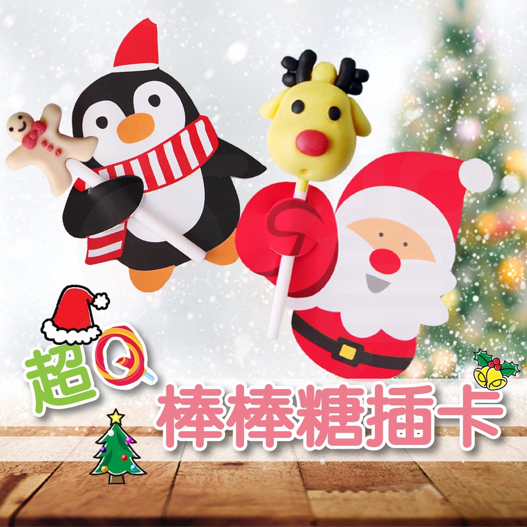 🔥台南京賀🔥聖誕節棒棒糖紙卡 裝飾卡片紙卡 可愛卡聖誕節 交換禮物 聖誕禮物 兒童禮物 裝飾品 聖誕老人企鵝卡紙