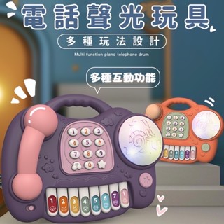 (0-1歲可玩)電話玩具 鋼琴電話鼓 手拍鼓 模擬電話 音樂電話鼓 聲光玩具 早教故事機 音樂玩具 兒童玩具 益智玩具