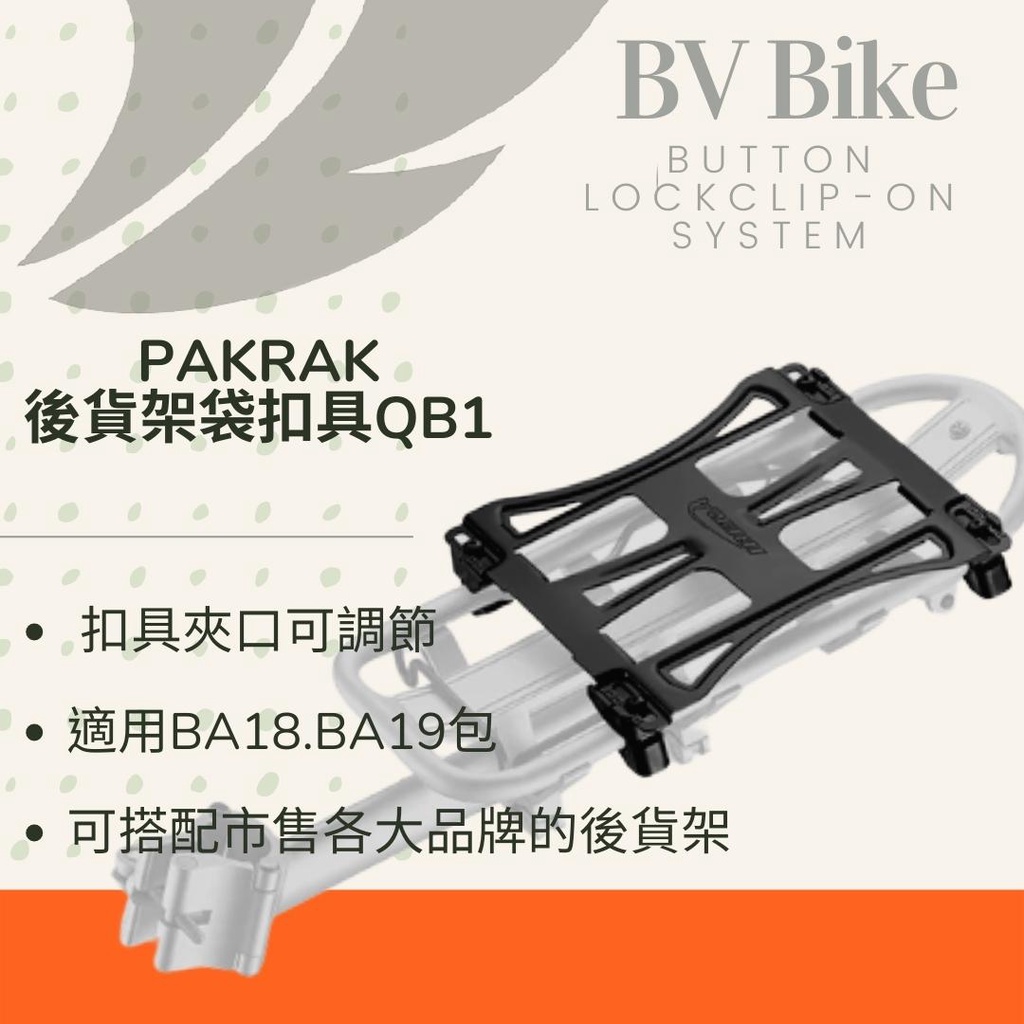 IBERA  新PAKRAK後貨架袋扣具系統QB1  IB-BA18, IB-BA19.後貨包零件 後貨架扣具