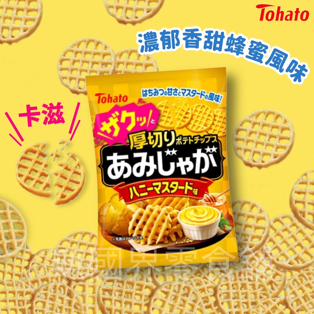 【無國界零食屋】日本 Tohato 東鳩 厚切網狀洋芋片 蜂蜜芥末風味 酸奶洋蔥 鹽味 洋芋片 網格 厚切 洋芋片