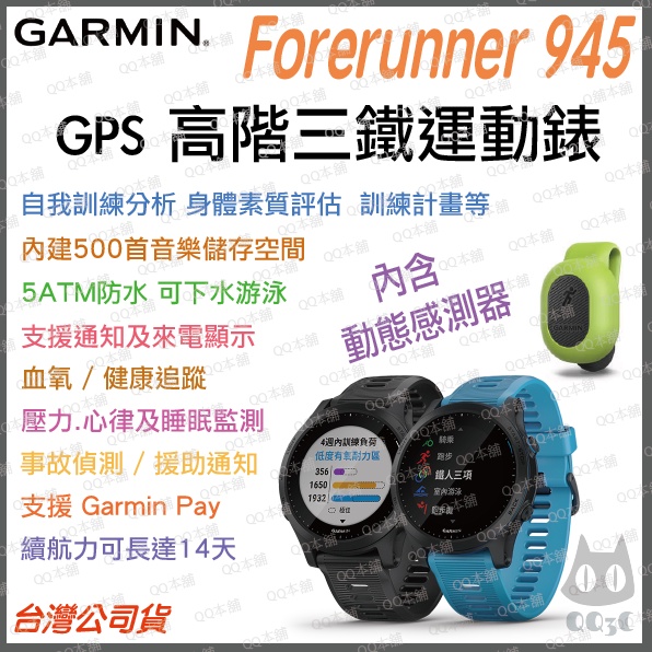 《 免運 內建 GPS 導航地圖 行動支付 》GARMIN Forerunner 945 全方位鐵人運動腕錶 音樂版