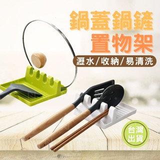 [臺灣出貨 可開收據] 鍋蓋架 鍋鏟架 置物架 鍋蓋鍋鏟置物架 收納架 瀝水架 筷架 餐具架 廚房用品 防油 瀝水