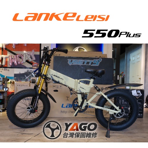 藍克雷斯Lankeleisi G550plus 肥胎1000W電機 電動輔助自行車《亞果平衡車》實體店面