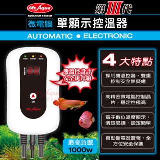 [HAPPY水族] MR.AQUA 水族先生 三代微電腦 單顯/雙顯示控溫器 不含石英管 加溫器 加熱器 溫度控制器