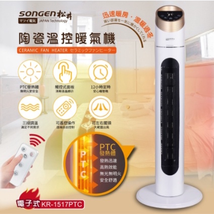 免運【日本SONGEN】松井陶瓷溫控立式暖氣機/電暖器 KR-1517PTC冬天必備