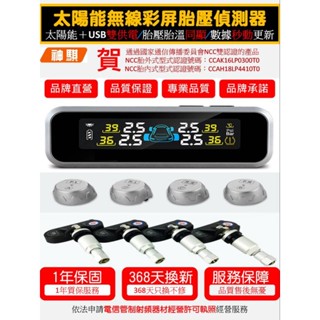 23版 神騏TP-X8太陽能無線胎壓偵測器TPMS 胎內式 胎外式 胎壓偵測器 NCC認證核可 TPMS