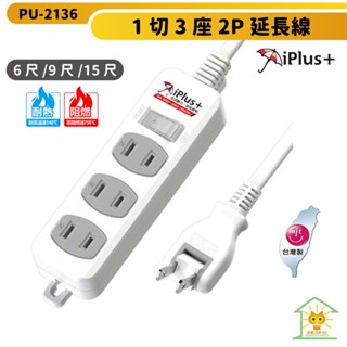 【iplus+保護傘】 2P 一切3座 180度可轉向插頭 PU-2136 6尺/9尺/15尺延長線 台灣製造-迅睿生活