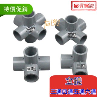 🔥限時特賣🔥 灰色 PVC立體三通 四通 五通 六通塑膠架子直角接頭 水管立體接頭