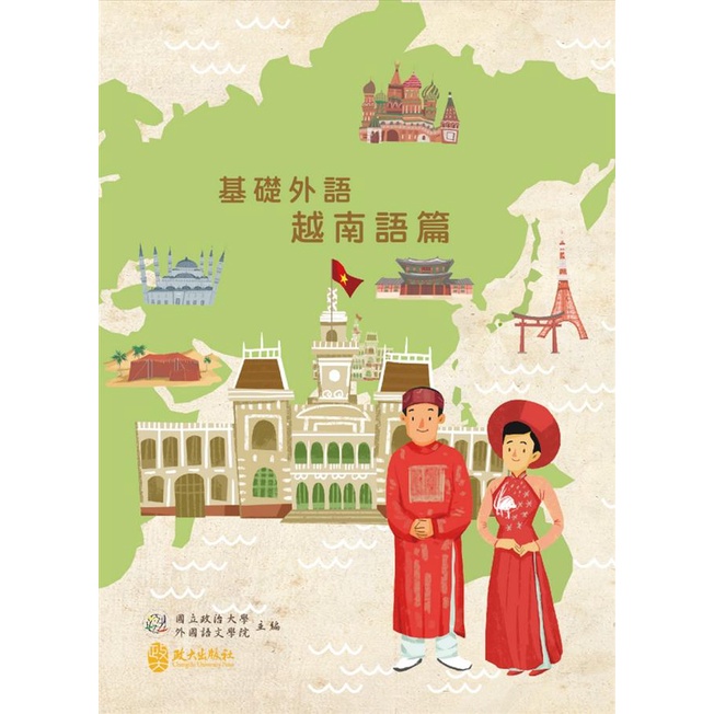 基礎外語:越南語篇 五南文化 政府出版品