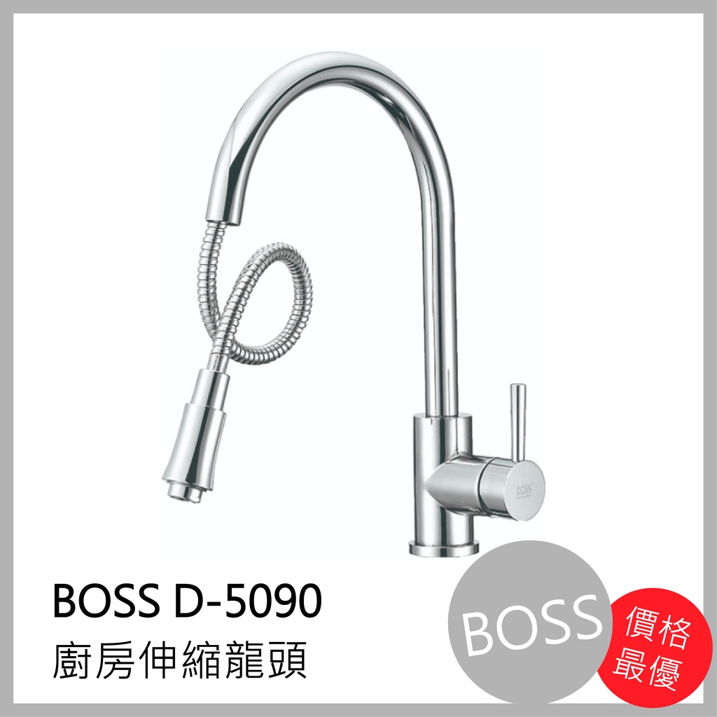 [廚具工廠]BOSS伸縮廚房水龍頭D-5090