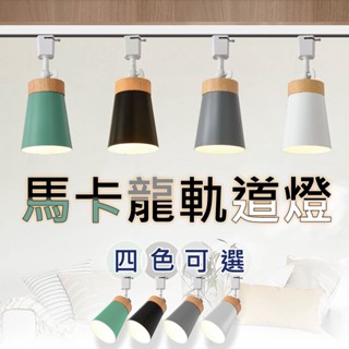 沐月燈飾｜軌道燈 E27規格 投射燈 北歐原木款 黑色 白色 灰色 綠色 喇叭型軌道燈 可調角度 大範圍
