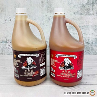 Anita's安妮塔 水牛城辣雞翅醬 2000ml (小辣/大辣) 業務用 炸雞沾醬 烤肉醬