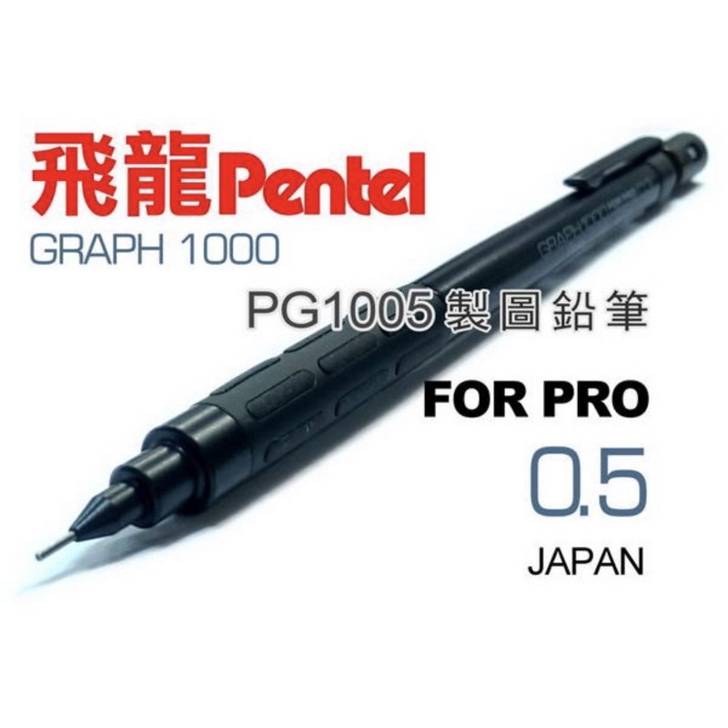 飛龍牌pentel Graph 1000製圖自動鉛筆 0.5、0.7、0.9少用出清