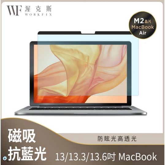 全新 WORKFIX MacBook Pro/Air/M1 M2 13.3 可拆式磁吸螢幕抗藍光片 防刮保護/防眩光
