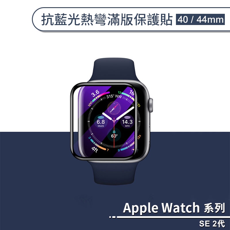 適用Apple Watch SE 2代 抗藍光熱彎滿版保護貼(40 / 44mm) 保護膜 軟膜 螢幕貼 防爆 護眼