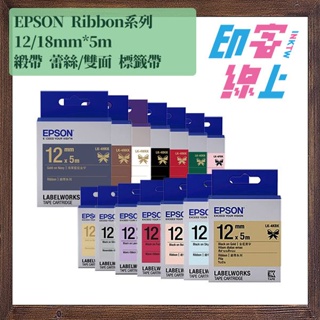 EPSON Ribbon系列 緞帶/蕾絲｜雙色/雙面 標籤帶 12mm/18mm*5m
