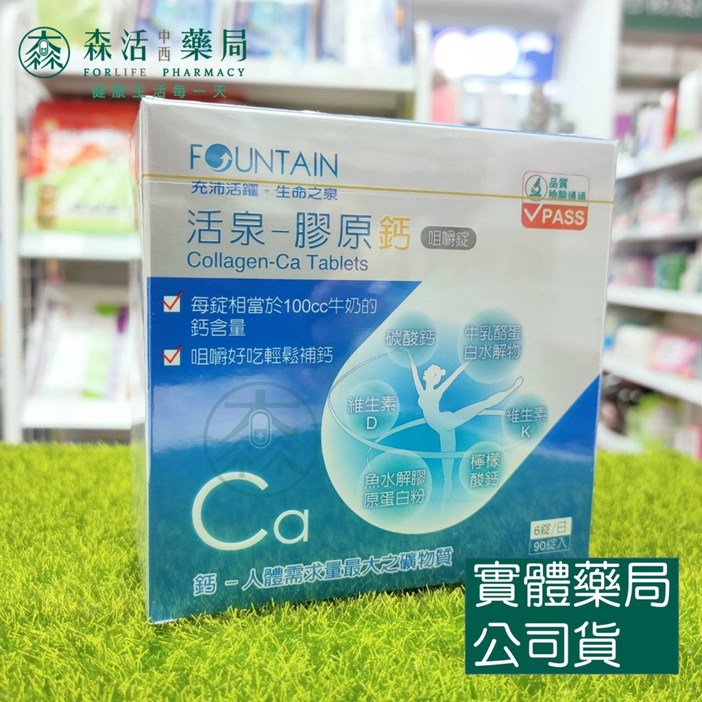 藥局💊現貨_永信活泉 FOUNTAIN 膠原鈣 咀嚼鈣 90粒裝