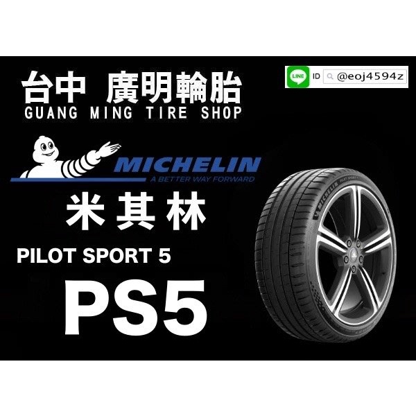 【廣明輪胎】Michelin 米其林 Pilot sport 5 / PS5 225/40-18 245/35-18