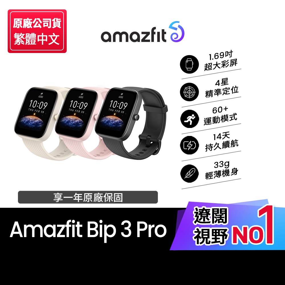 【Amazfit 華米】Bip 3 Pro大螢幕運動GPS心率健康智慧手錶進階版