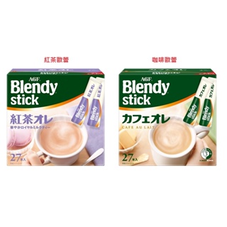 [現貨] AGF Blendy stick 咖啡歐蕾 / 紅茶歐蕾 隨身包 27入 (賞味期2026/3月)