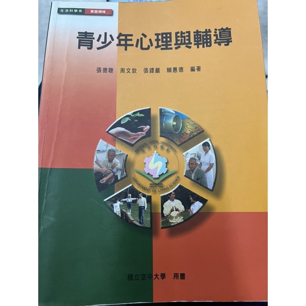 《青少年心理與輔導》張德聰 2017/ 微畫記 9789576617416 國立空中大學 【 小熊家族 】