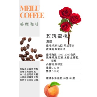 衣索比亞 玫瑰蜜桃 淺焙 咖啡豆 咖啡熟豆 咖啡 單品咖啡 精品咖啡 手沖咖啡 自家烘焙 美鹿咖啡Meilu Coffe