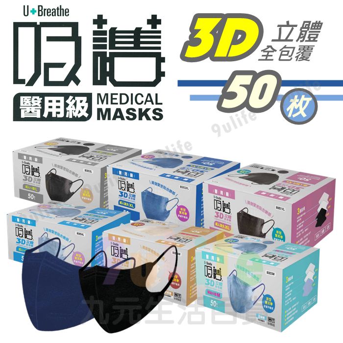 吸護 3D立體口罩/50枚 成人 婦幼小臉 成人加大 醫用口罩 3D口罩 3D醫用口罩 寬耳帶 MD雙鋼印 (未滅菌)