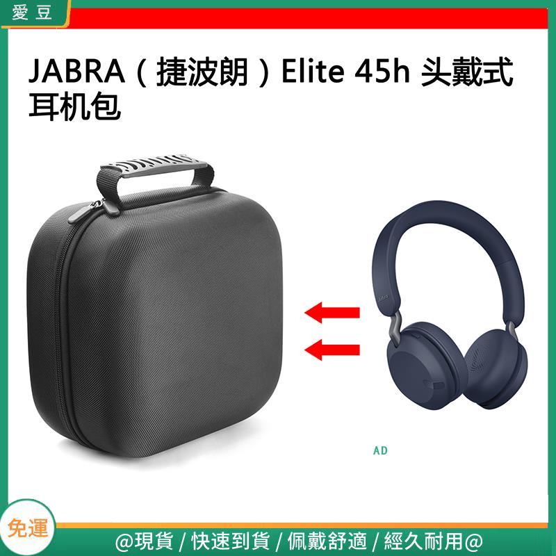 【當天出貨】適用于JABRA(捷波朗）Elite 45h 電競耳機包保護包收納盒硬殼 頭戴式耳機包 耳機包