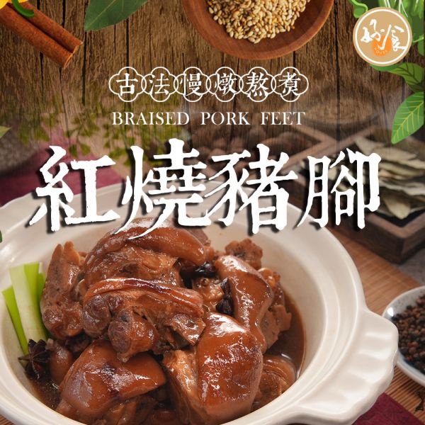 【House好食】古早味台灣滷豬腳 (筍香/芋頭/紅燒)
