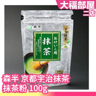 🔥現貨+預購🔥日本製 森半 抹茶粉 100g 三入組 京都宇治抹茶 無糖 日本茶 沖泡茶 茶品 甜點 烘焙用 茶粉 抹茶