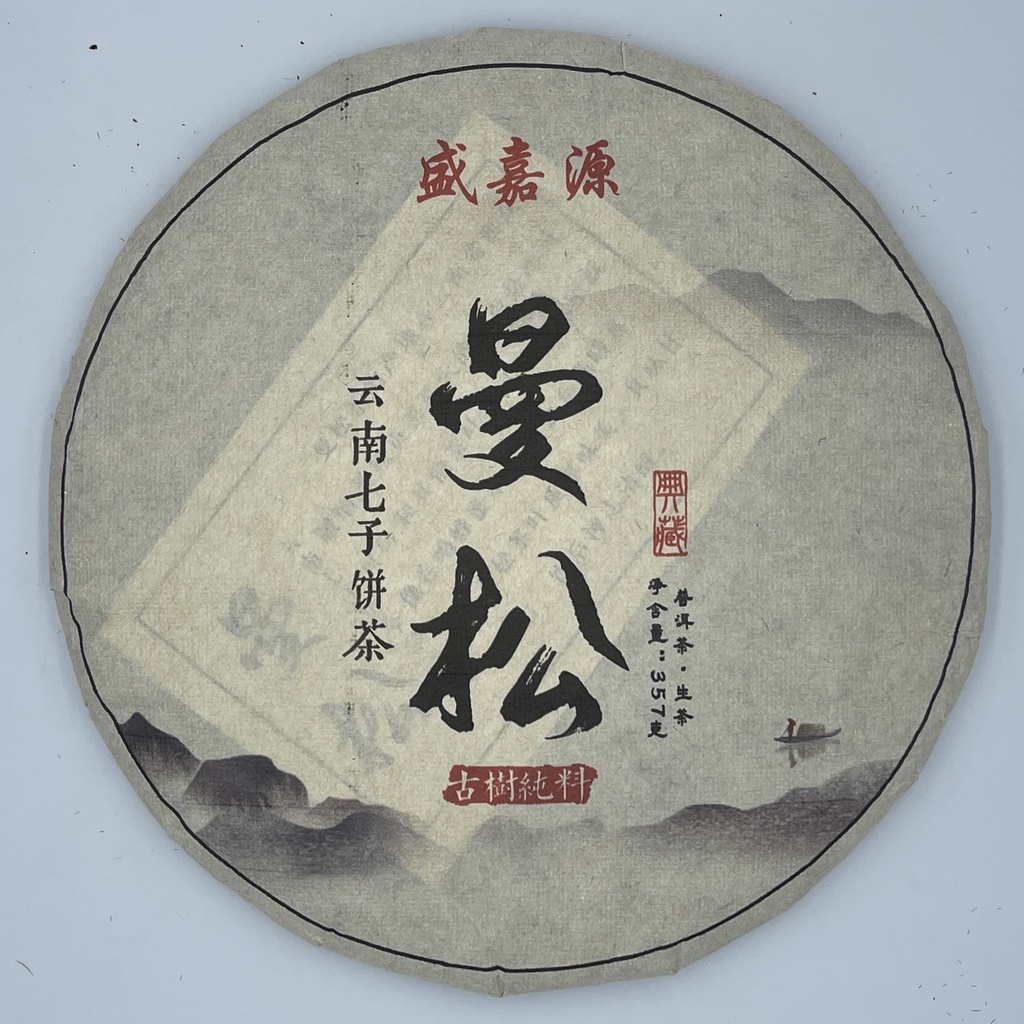 普洱茶,2016,盛嘉源,曼松,生茶, 357g