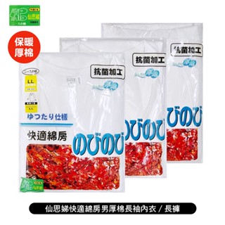 買2送1 [ 仙思娣 ] 快適綿房男厚棉長袖內衣/長褲 純棉 厚長袖 圓領 U領 寬鬆舒適 厚實保暖 秋冬款式 四季皆宜