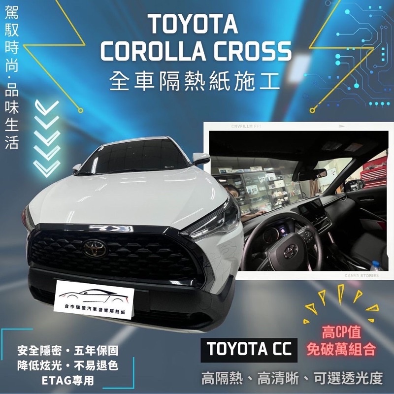 台中店面Toyota Corolla Cross隔熱紙升級全車克麗時尚系列隔熱紙施工完成5年保固不含金屬可貼Etag