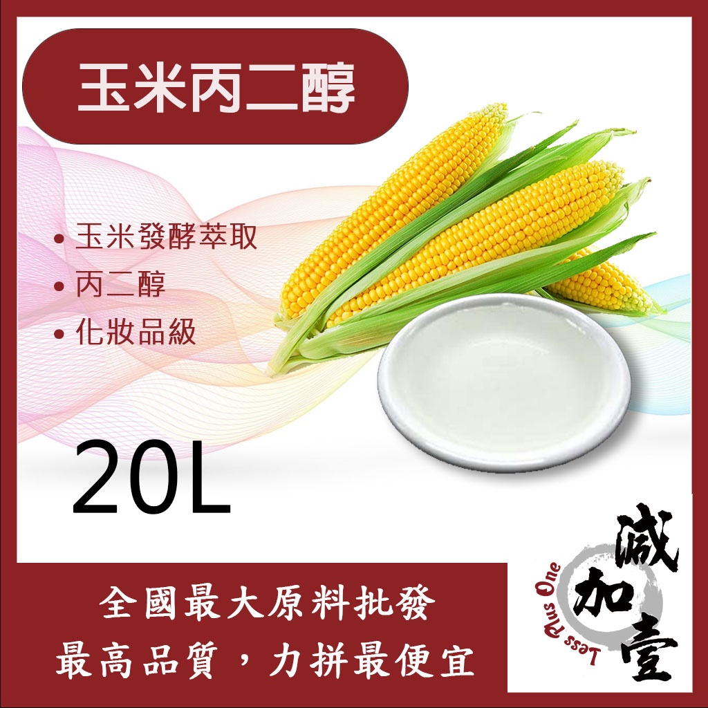 減加壹 玉米丙二醇 20L 1,3 PD 玉米發酵萃取 丙二醇 化妝品級