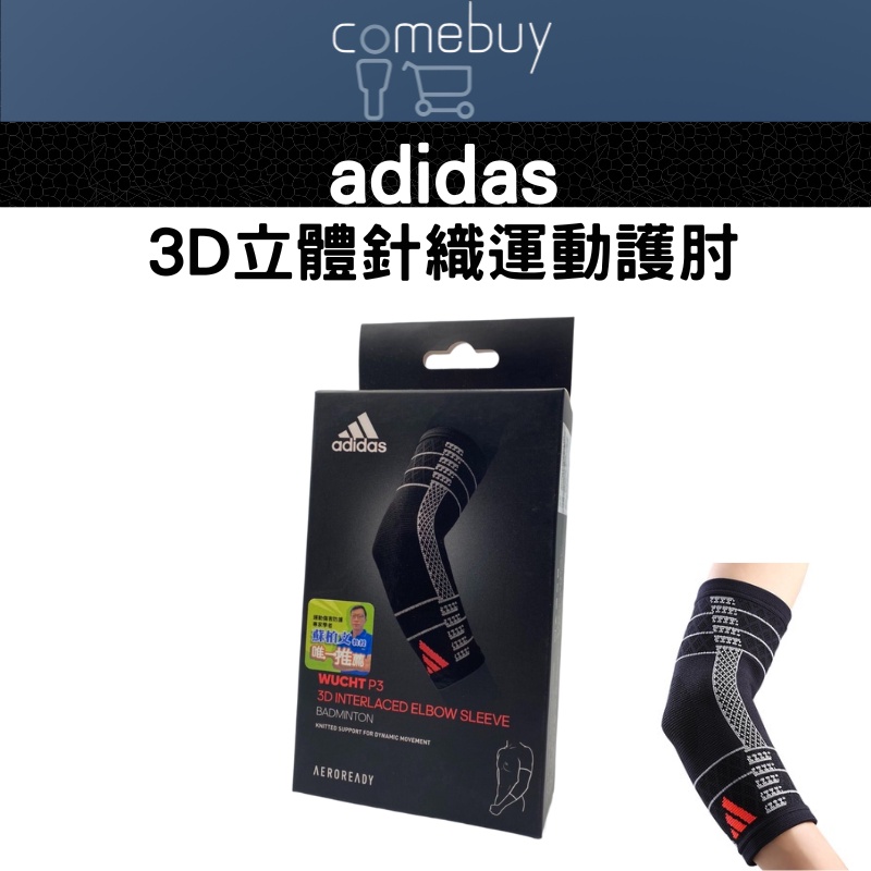 ADIDAS  3D立體針織運動護肘