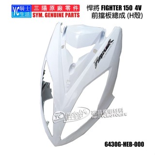SYM三陽原廠 H殼 前擋泥板 悍將 FIGHTER 150 4V 大燈 前面板 車殼 戰將 HEB 白色