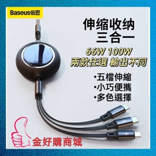 現貨 💝快充 66W 100W 不傷機 Baseus倍思 明鏡 一拖三 伸縮傳輸線 充電線 數據線 5檔伸縮