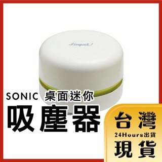【臺灣24H快速出貨】Sonic LV-1845 輕巧桌面迷你吸塵器 白/黃 1入
