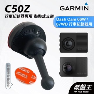 GARMIN｜行車紀錄器｜臺南現貨｜黏貼式支架｜Dash Cam 66W/67WD專用｜C50Z｜背膠粘貼支架｜破盤王
