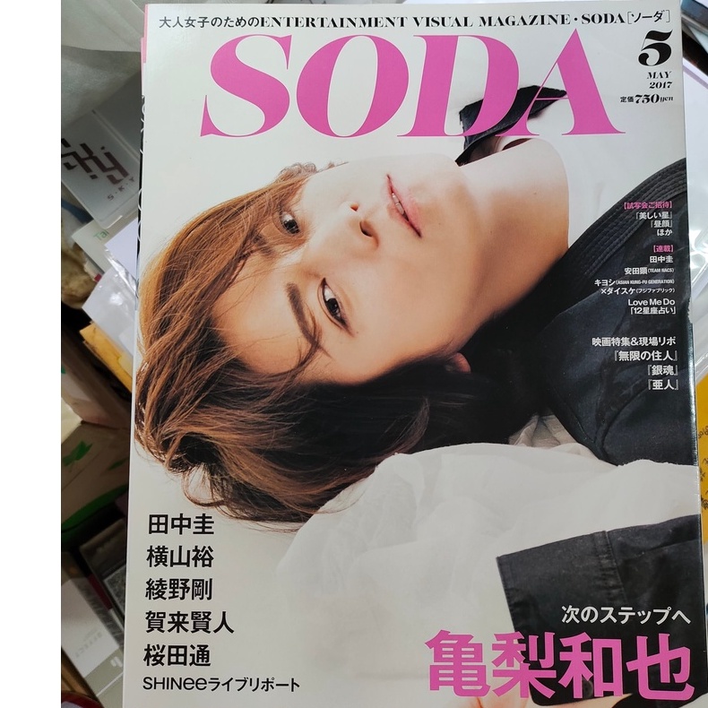 [龜梨和也]SODA 2017年5月號|日本最新影視娛樂情報|SHINee|田中圭|横山裕|綾野剛|賀來賢人|櫻田通