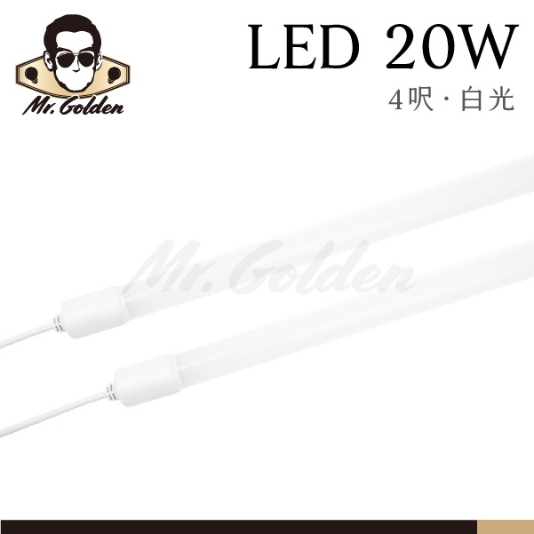 【購燈先生】附發票 大友照明 LED 20W 廣告燈管 4尺 (白光) IP66防水防塵 招牌燈管 防水燈管 LED燈管