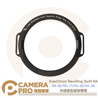 ◎相機專家◎ EverChrom RevoRing Swift RA 快速圓型磁吸橋環 62 77 82 95 公司貨