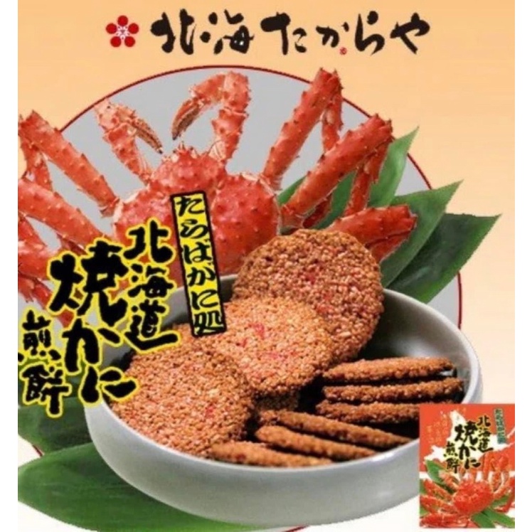 日本 北海道 濃厚帝王蟹煎餅14枚