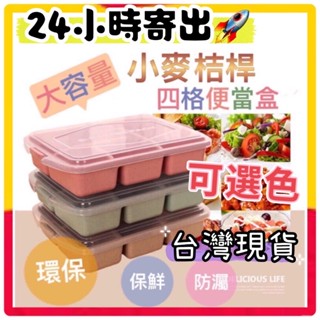 🔥24小時出貨🇹🇼臺灣現貨附收據🔥小麥四格大容量可微波便當盒（可微波/環保/保鮮）有實拍影片❤️