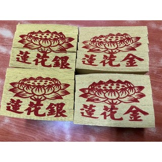 【單支環保金紙】蓮花金／蓮花銀【竹製金紙】祭拜祖先／拜公媽／清明節／元宵節／往生者／做七頭七滿七／百日／三年對年／端午節