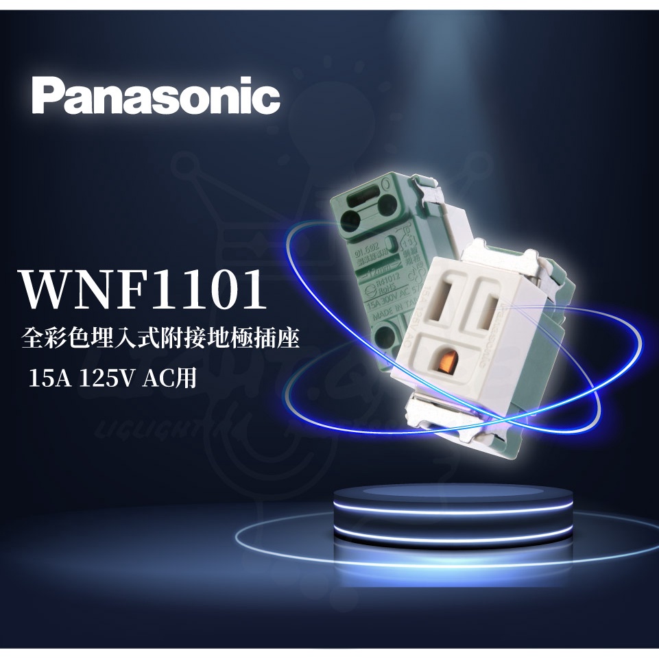 『燈后』 Panasonic國際牌 WNF1101 國際開關 開關 單品埋入式單插座 牙色  BSMI認證:R41012