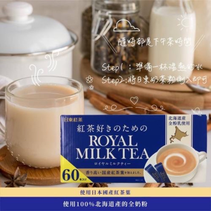 #台灣現貨#日本COSTCO 日東皇家奶茶（10入）