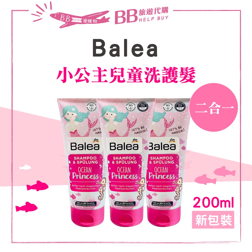 🎀現貨🎀德國DM Balea 小公主 洗護髮二合一 兒童洗髮精  200ml