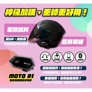 ▶ MOTO A1臺灣現貨◀😎蝦皮最低免運😎機車藍芽耳機 實體店面附發票安全帽 藍芽耳機 機車藍芽耳機 行車紀錄器