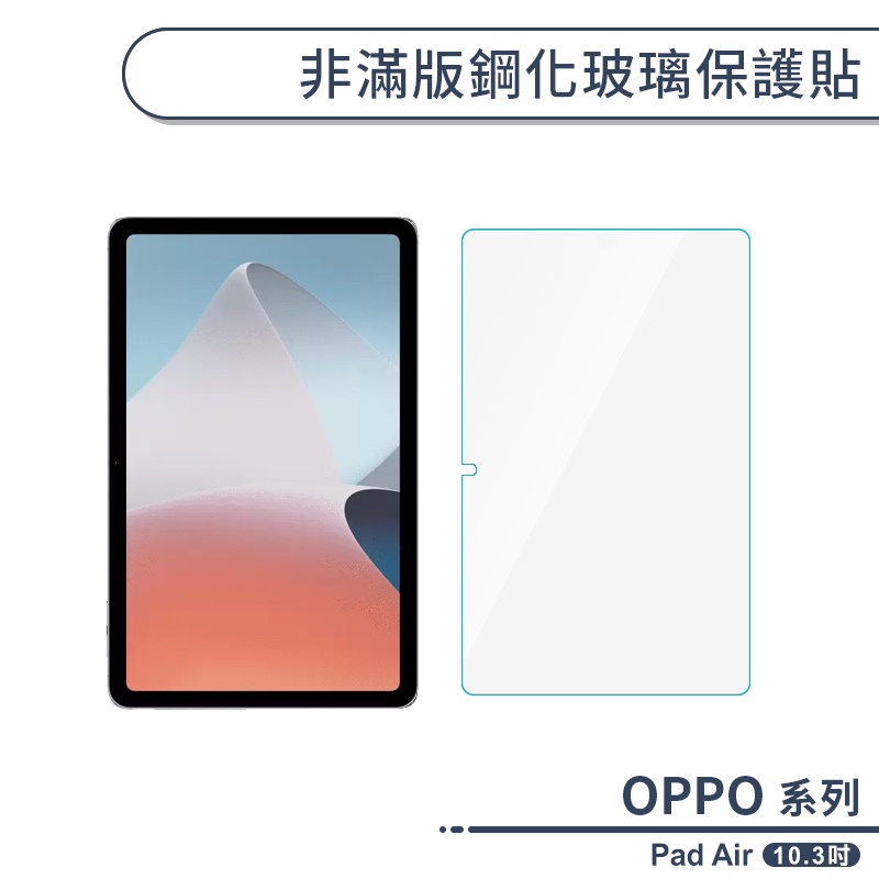 OPPO Pad Air 非滿版鋼化玻璃保護貼(10.3吋) 保護膜 玻璃貼 鋼化膜 9H鋼化玻璃貼 平板保護貼